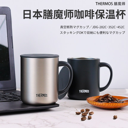 日本膳魔师保温杯咖啡办公泡茶马克手柄男女不锈钢水杯子JDG350ml