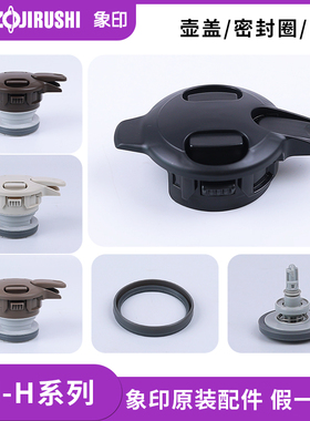 日本象印保温壶盖SH-HA/HB/HC10 15 19盖子中栓密封垫圈原装配件