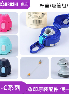 象印儿童吸管保温杯SD-CB/CS/CAE50杯盖中栓垫圈吸管吸嘴原装配件