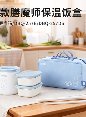 日本进口膳魔师保温饭盒上班族学生儿童带饭便携保鲜便当盒罐DBQ