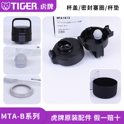虎牌保温杯原装配件MTA-B
