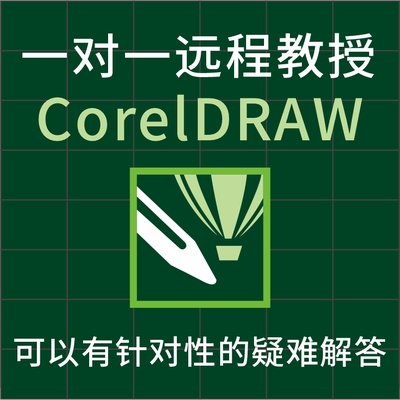 coreldraw一对一远程学习指导操作CDR疑难问题咨询在线指导解答