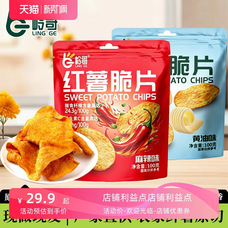 推荐好吃岭哥红薯片100g麻辣蜂蜜黄油地瓜片多口味休闲零食香酥脆