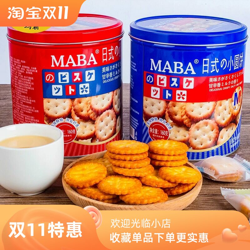 MABA日式小圆饼干罐装日本北海道风味海盐薄脆饼独立装小包装零食