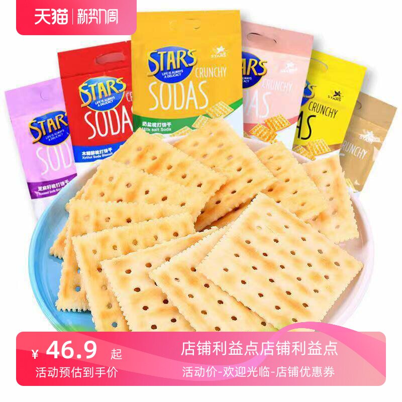 推荐众星奶盐苏打饼干木糖醇梳打咸蛋黄味淮山咸香芝士亚麻籽苏打