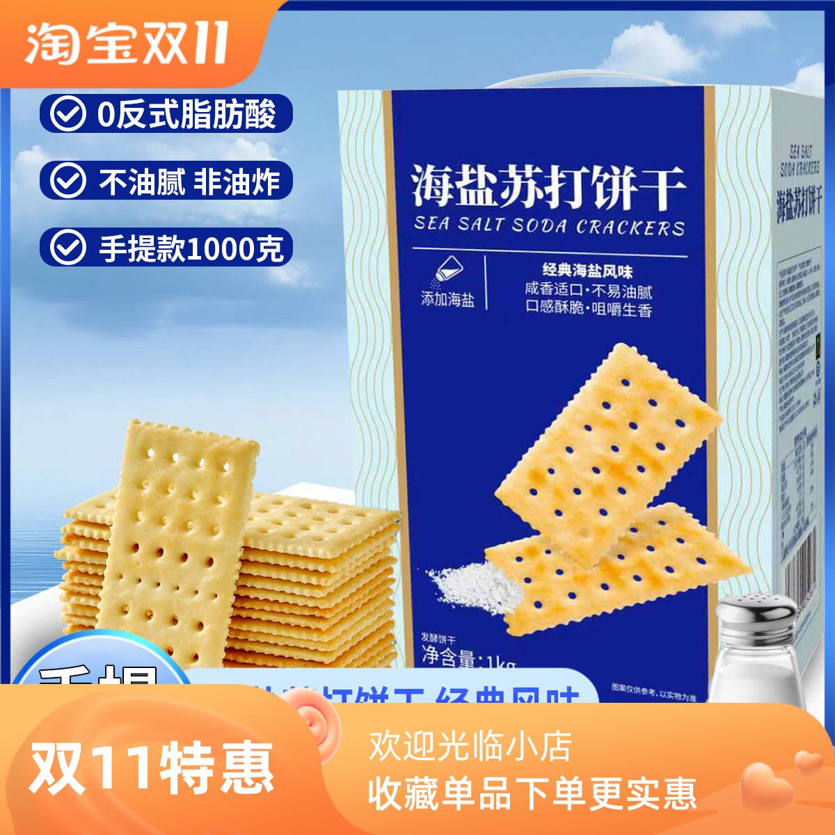 海盐苏打饼干奶盐味咸味梳打碱性零食品早餐网红年货礼盒