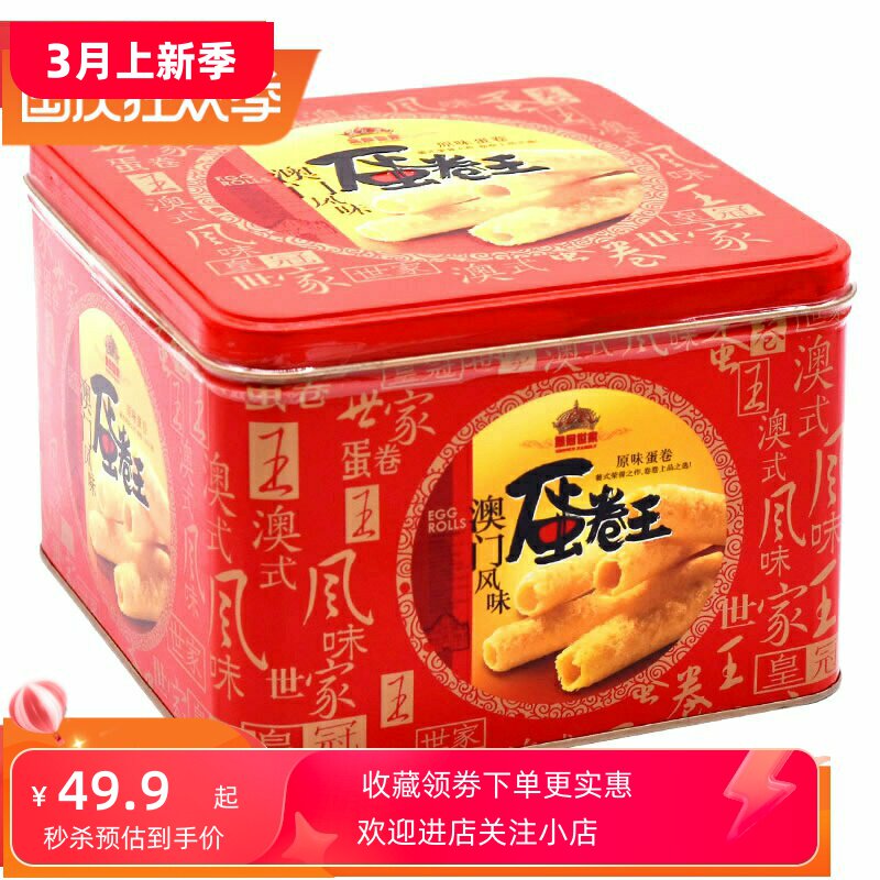 推荐皇冠世家手工鸡蛋卷鸡蛋酥澳门香港味礼盒蛋黄卷过节送礼年货