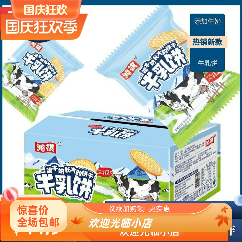 推荐好吃的鸿祺鲜牛奶饼干320g代餐饱腹小时候的零食早餐儿童充饥