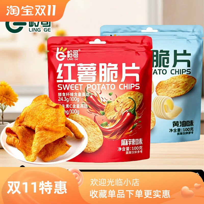 推荐好吃岭哥红薯片100g麻辣蜂蜜黄油地瓜片多口味休闲零食香酥脆