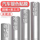 汽车银色改色膜贴膜灰色贴纸哑光银碳纤维内饰自贴摩托车车衣车膜