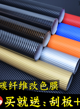 汽车改色膜内饰碳纤维贴纸电动摩托车身中控黑色磨砂车膜改色贴膜