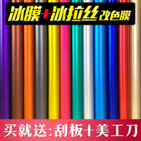 汽車改色膜拉絲冰膜貼膜內(nèi)飾車身貼紙自貼啞光保護車衣摩托車車膜