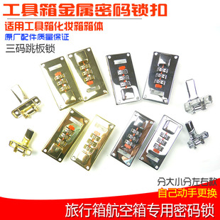 航空箱配件密码锁金属设备仪器箱用密码锁皮箱锁扣搭扣锁维修皮箱