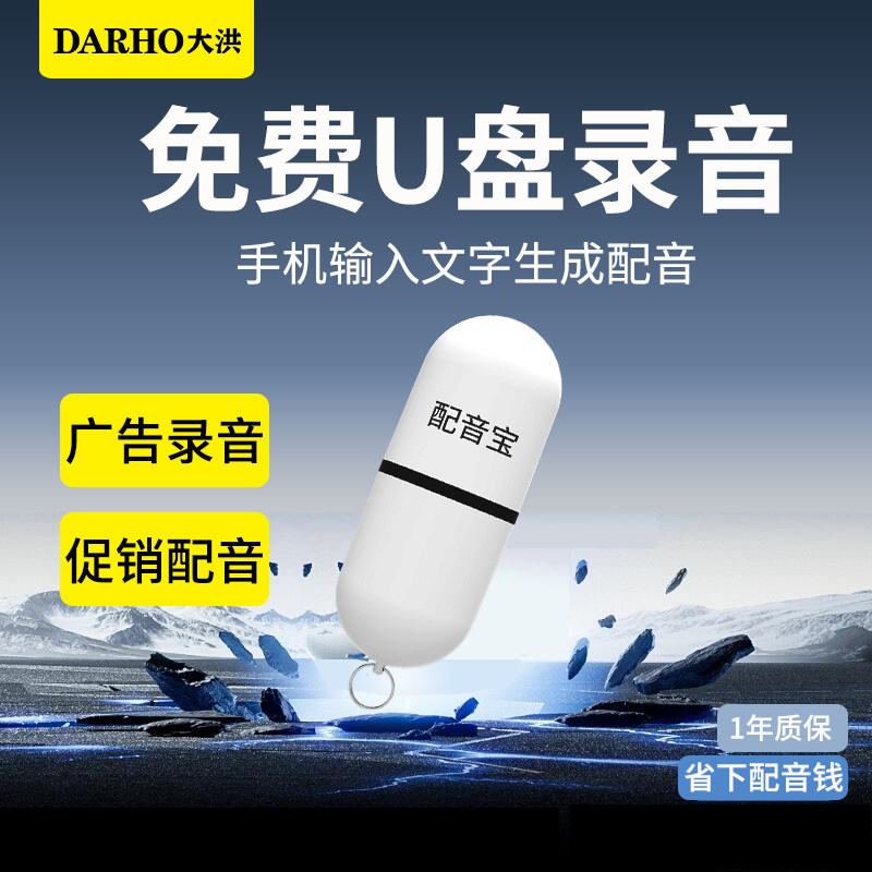 大洪配音宝U盘免费男女声录音广普通U盘/固态U盘/