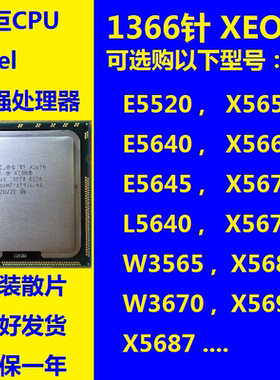 1366针 CPU 至强 X5650 5670 5690 W3670 i7-920 950 L5640 X5687