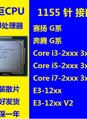 Intel/英特尔 G1610 G2030 i3-2100 i5-3470 i7-2600 E3 1155 CPU