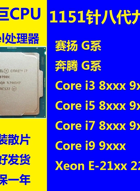 Intel 1151针 CPU G4900 i3-8300 9100KF i5-8400 i7-8700 9700K