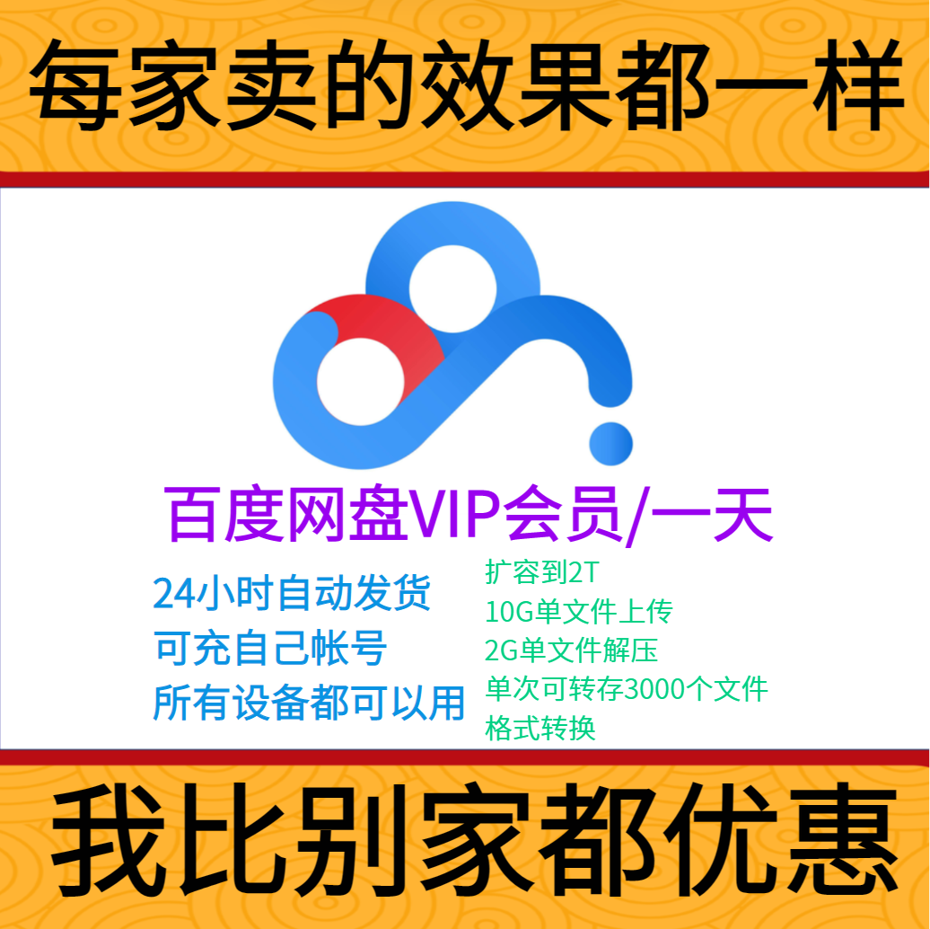 百度网盘会员一天vip加速下载 充自己号1日卡24小时非激活码超级s高性价比高么？