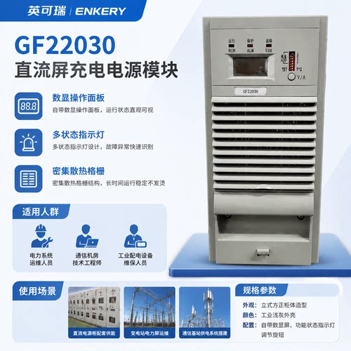 英可瑞充电模块GF22030电源模块