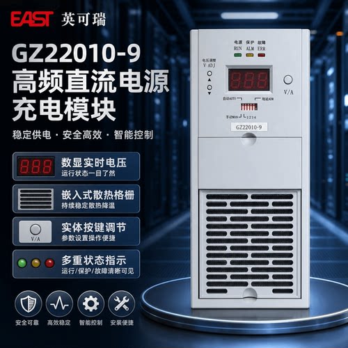 英可瑞充电模块GZ22010-9电源