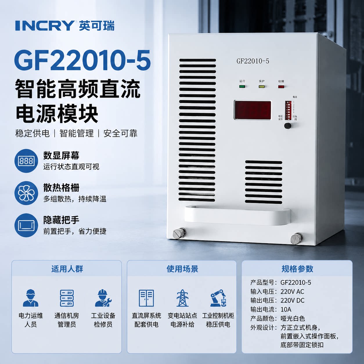 英可瑞充电模块GF22010-5电源