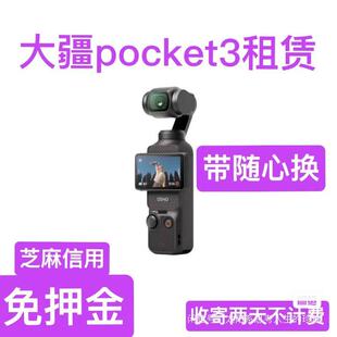 租大疆相机租赁DJ大疆DJ/大疆osmo pocket3出租pocket相机租赁