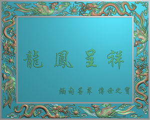 精雕图 58龙凤呈祥送精雕文件 jdp