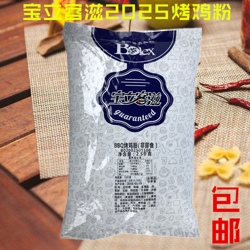 包邮宝立BBQ烤鸡粉B2025奥尔良烤翅粉新奥尔良腌料烧烤调料2.5kg
