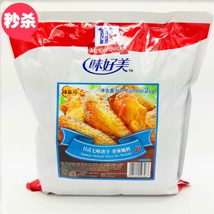 包邮味好美日式七味唐辛香辣腌料 2kg 烤翅腌料烧烤香辣鸡翅腌料