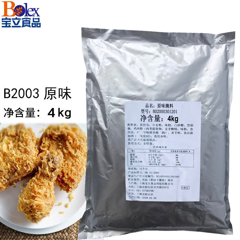 宝立B2003原味腌料4kg炸鸡不辣腌料烤肉料原味炸鸡粉鸡翅腌料包邮