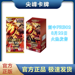 【尖峰】海贼王 OPCG 航海王卡牌对战 PRBC 02历代典藏合集 Vol.2