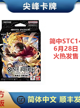 【尖峰 】海贼王 航海王 OPCG卡牌 STC14 两年后再出发 预组 简中