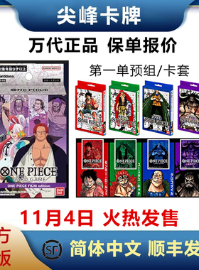【尖峰】OPCG航海王 OPC01 海贼王简中预组卡套STC01 02 03 04 05