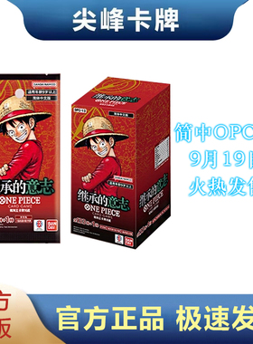 【尖峰】航海王 海贼王 简中 OPCG 卡牌 OPC13 OPC-13 继承的意志