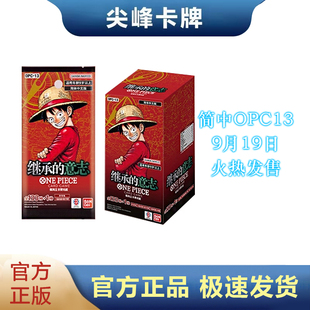【尖峰】航海王 海贼王 简中 OPCG 卡牌 OPC13 OPC-13 继承的意志