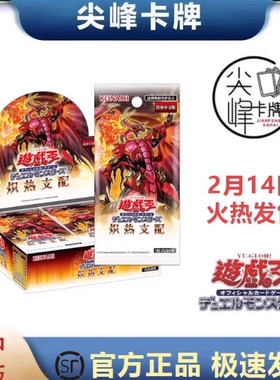 【尖峰】游戏王 1304 简中 炽热支配 补充包 简中 中文 预