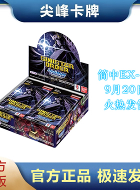 【尖峰】数码宝贝 EX10 EX-10简中 补充包 SINISTER ORDER  卡牌