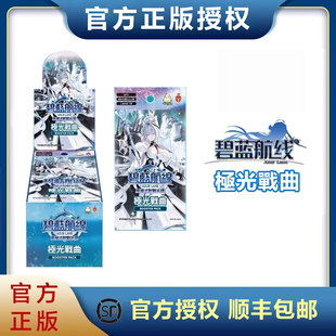 【尖峰】碧蓝战卡 碧蓝航线tcg BP07补充包 极光战曲 繁中 正版