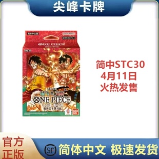 【尖峰】航海王卡牌对战OPCG 简中 STC30 进阶卡组 路飞&艾斯
