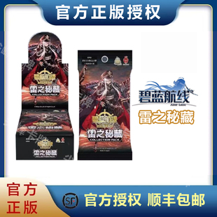 【尖峰】碧蓝航线TCG集换式卡牌 CP01补充包3.5雷之秘藏 宝藏包
