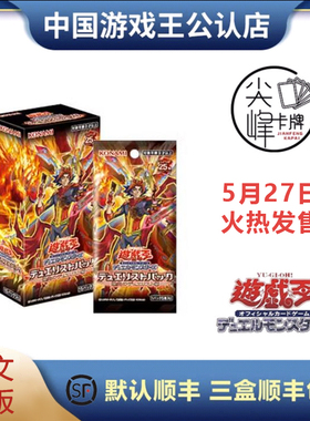 【尖峰】游戏王 DP28补充包 爆炎的决斗者篇 决斗者包 国行日文