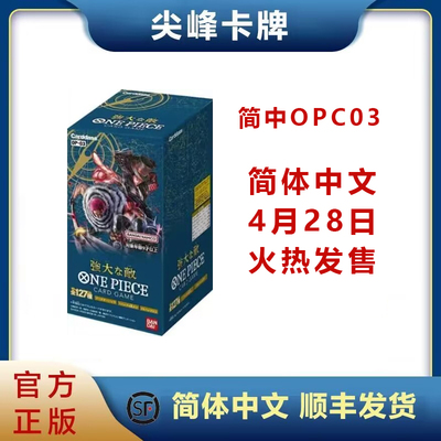 海贼王航海王简中OPC03