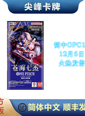 【尖峰】海贼王 简中OPC14 苍海七杰 OPCG 航海王 第14弹补充包