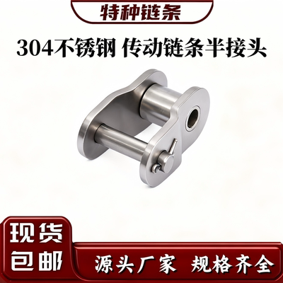 东华自强不锈钢链条半接头