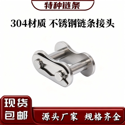 东华自强不锈钢链条接头