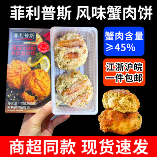 商超同款蟹肉饼半成品冷冻餐快餐小吃菲利普斯早餐真蟹肉冻蟹肉饼