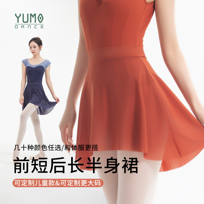 YUMO羽沫舞蹈短裙前短后长女成人练功服儿童一片式芭蕾舞半身裙