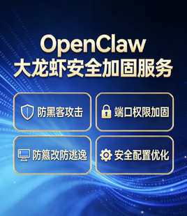 OpenClaw 大龙虾安全加固 防黑防入侵防护 服务器安全审计配置