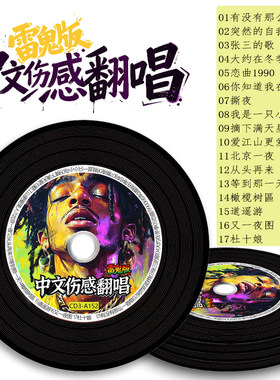 雷鬼白兰的经典老歌无损车载CD