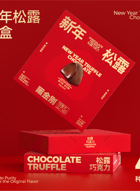 黑金刚（迷语）松露纯可可巧克力四口味合一新年主题礼盒零食礼物